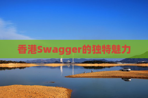 香港Swagger的独特魅力